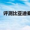 評(píng)測(cè)比亞迪秦Pro性能怎么樣是否值得入手