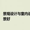 景觀設(shè)計與室內(nèi)設(shè)計的就業(yè)前景 景觀設(shè)計和室內(nèi)設(shè)計哪個前景好 