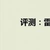 評測：雷諾風(fēng)景性能與引擎怎么樣