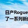 日產(chǎn)Rogue Sport就重新設(shè)計了外觀并采用了一系列新的安全技術(shù)