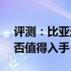 評(píng)測(cè):比亞迪元EV535內(nèi)飾與性能怎么樣是否值得入手 評(píng)測(cè):比亞迪元EV535內(nèi)飾與性能怎么樣是否值得入手