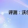 評測：沃爾沃xc70性能與引擎怎么樣