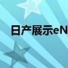 日產(chǎn)展示eNV200WinterCamper概念車