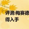 評(píng)測(cè):梅賽德斯奔馳性能與引擎怎么樣是否值得入手