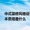 中式裝修風格設計多少錢 問問中式裝修設計要點是什么 基本費用是什么 