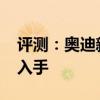 評(píng)測(cè)：奧迪新A6性能與引擎怎么樣是否值得入手