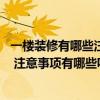 一樓裝修有哪些注意事項 問問一樓裝修設計有什么注意事項 注意事項有哪些呢 