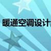 暖通空調(diào)設(shè)計步驟 暖通空調(diào)設(shè)計步驟有哪些 暖通空調(diào)設(shè)計步驟 暖通空調(diào)設(shè)計步驟有哪些