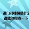 進(jìn)門對(duì)樓梯裝什么隔斷比較合適 講講進(jìn)門看到樓梯怎么隔斷 誰能夠指點(diǎn)一下 