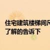 住宅建筑樓梯間尺寸如何計(jì)算 屋頂樓梯間設(shè)計(jì)通常多少錢誰了解的告訴下 