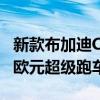 新款布加迪ChironPur跑車是一款價(jià)值300萬(wàn)歐元超級(jí)跑車