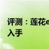 評測：蓮花exige性能與引擎怎么樣是否值得入手