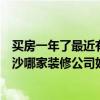 買房一年了最近有時(shí)間裝修什么是百度家裝和楊澤裝飾？長(zhǎng)沙哪家裝修公司好？