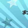 求大神說說好看的被子