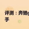 評(píng)測(cè)：奔馳gtr性能與引擎怎么樣是否值得入手