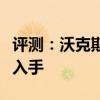 評測：沃克斯豪爾性能與引擎怎么樣是否值得入手