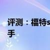 評測：福特suv性能與引擎怎么樣是否值得入手