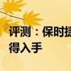 評(píng)測(cè)：保時(shí)捷卡雷拉性能與引擎怎么樣是否值得入手