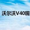 沃爾沃V40現(xiàn)在配備了渦輪增壓2.0升發(fā)動(dòng)機(jī)
