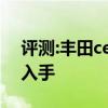 評(píng)測(cè):豐田celica性能與引擎怎么樣是否值得入手