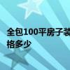全包100平房子裝修多少錢 問問臥室裝修怎么設計好 全包價格多少 