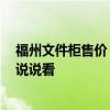 福州文件柜售價 福州鋼制文件柜哪里的性價比高 哪位能夠說說看 福州文件柜售價 福州鋼制文件柜哪里的性價比高 哪位能夠說說看