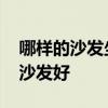 哪樣的沙發(fā)坐起來很舒服 弱弱的問下坐什么沙發(fā)好 