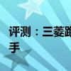 評(píng)測(cè)：三菱跑車性能與引擎怎么樣是否值得入手