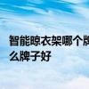 智能晾衣架哪個牌子品質靠譜 求大神說下智能電動晾衣架什么牌子好 