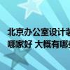 北京辦公室設計裝修公司推薦 弱弱問句北京辦公室裝修設計哪家好 大概有哪些費用 