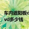 車內(nèi)遮陽板dvd屏幕利用 求大神說下遮陽板dvd多少錢 