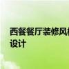 西餐餐廳裝修風格有哪些 西餐吧裝修流行什么風格 該怎么設計 