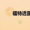 福特透露新款770馬力野馬的細節(jié)