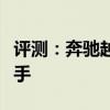 評測：奔馳越野性能與引擎怎么樣是否值得入手