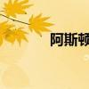 阿斯頓馬丁將建造未來派車庫