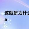 這就是為什么日產決定停止在PH生產Almera 這就是為什么日產決定停止在PH生產Almera