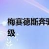 梅賽德斯奔馳-AMG GT R獲得大規(guī)模動(dòng)力升級(jí)