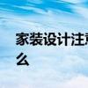 家裝設(shè)計(jì)注意事項(xiàng)有哪些 家裝設(shè)計(jì)最注意什么 