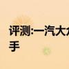 評測:一汽大眾T性能與引擎怎么樣是否值得入手