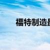 福特制造最后一輛野馬謝爾比GT350