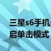 三星s6手機(jī)允許模式在哪里（三星S6如何開啟單擊模式）