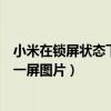 小米在鎖屏狀態(tài)下負(fù)一屏怎么關(guān)閉（如何更換小米六手機(jī)負(fù)一屏圖片）