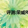評測:榮威RX8性能與引擎或內(nèi)飾怎么樣
