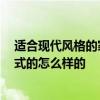 適合現(xiàn)代風格的家具 現(xiàn)代家具裝修選用什么風格比較好 歐式的怎么樣的 