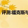 評測:?？怂古c奧迪新SUV性能和引擎怎么樣