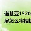 諾基亞1520屏幕鎖了怎么解（諾基亞1520鎖屏怎么將相機(jī)鎖定）