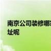 南京公司裝修哪家比較好 南京的裝修公司哪家好 有沒有地址呢 南京公司裝修哪家比較好 南京的裝修公司哪家好 有沒有地址呢