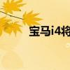 寶馬i4將成為電動汽車處理的基準