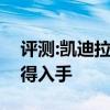 評測:凱迪拉克XT4性能與引擎怎么樣是否值得入手