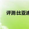 評測:比亞迪唐EV600性能與引擎怎么樣